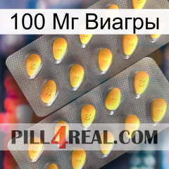 100 Мг Виагры cialis2